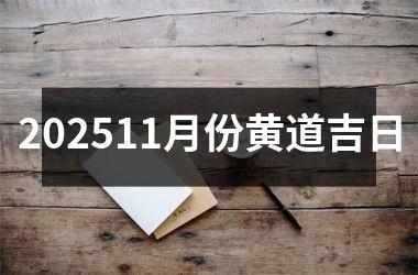 202511月份黄道吉日