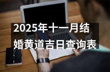 <h3>2025年十一月结婚黄道吉日查询表