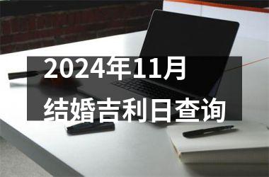 <h3>2024年11月结婚吉利日查询