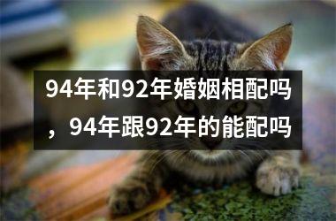 <h3>94年和92年婚姻相配吗，94年跟92年的能配吗