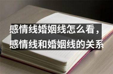 <h3>感情线婚姻线怎么看，感情线和婚姻线的关系