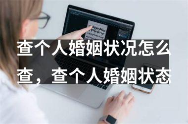 <h3>查个人婚姻状况怎么查，查个人婚姻状态