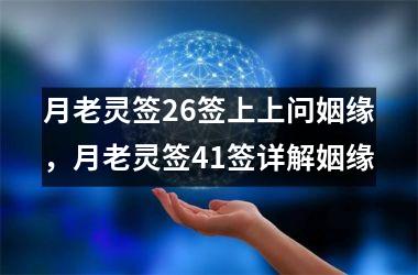<h3>月老灵签26签上上问姻缘，月老灵签41签详解姻缘