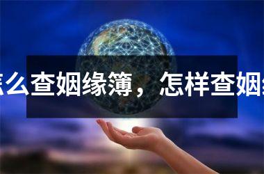 怎么查姻缘簿，怎样查姻缘