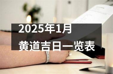 <h3>2025年1月黄道吉日一览表