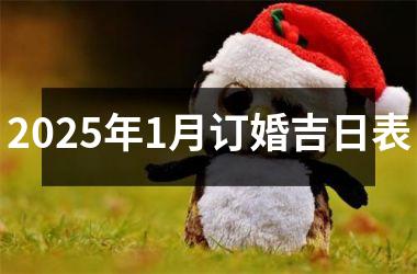 <h3>2025年1月订婚吉日表