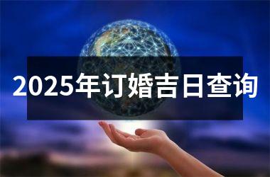 <h3>2025年订婚吉日查询