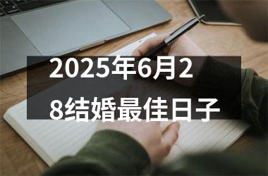<h3>2025年6月28结婚最佳日子