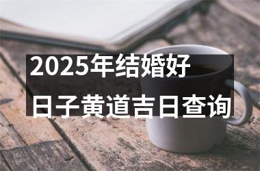 <h3>2025年结婚好日子黄道吉日查询
