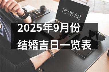 <h3>2025年9月份结婚吉日一览表