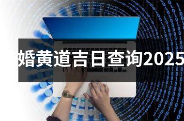 <h3>结婚黄道吉日查询2025
