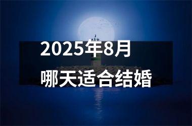 <h3>2025年8月哪天适合结婚