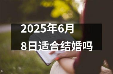 <h3>2025年6月8日适合结婚吗