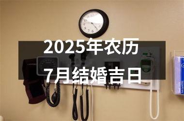 <h3>2025年农历7月结婚吉日