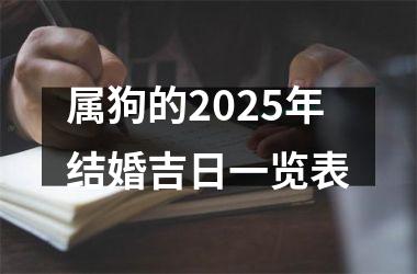 <h3>属狗的2025年结婚吉日一览表