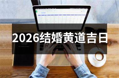 <h3>2026结婚黄道吉日