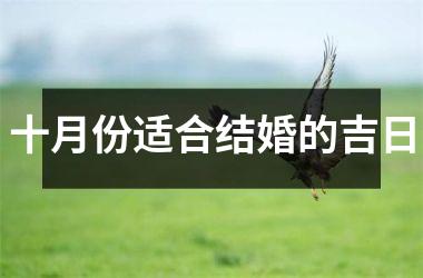 十月份适合结婚的吉日
