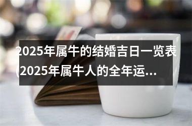 2025年属牛的结婚吉日一览表(2025年属牛人的全年运势如何)