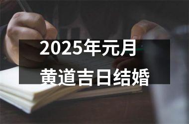 <h3>2025年元月黄道吉日结婚