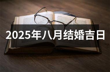 <h3>2025年八月结婚吉日