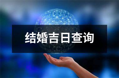 <h3>结婚吉日查询