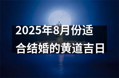 <h3>2025年8月份适合结婚的黄道吉日