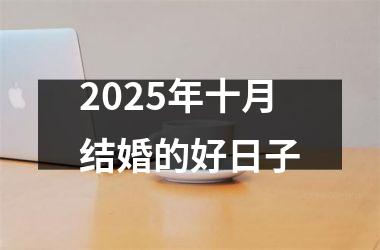 <h3>2025年十月结婚的好日子