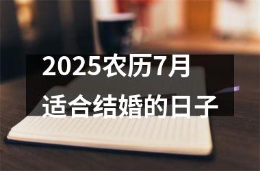 <h3>2025农历7月适合结婚的日子