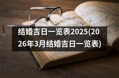 <h3>结婚吉日一览表2025(2026年3月结婚吉日一览表)