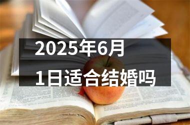 <h3>2025年6月1日适合结婚吗