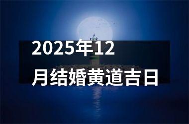 <h3>2025年12月结婚黄道吉日