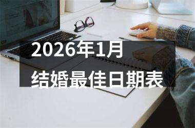 <h3>2026年1月结婚最佳日期表