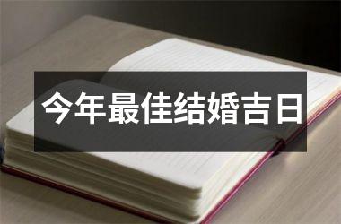 <h3>今年最佳结婚吉日