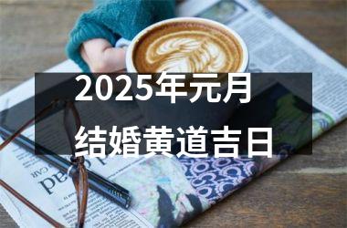 <h3>2025年元月结婚黄道吉日