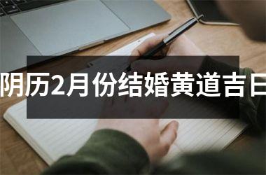 <h3>阴历2月份结婚黄道吉日
