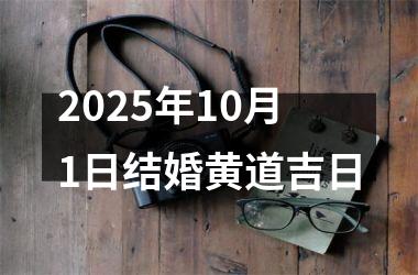 <h3>2025年10月1日结婚黄道吉日