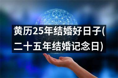 <h3>黄历25年结婚好日子(二十五年结婚记念日)