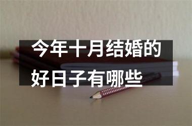 <h3>今年十月结婚的好日子有哪些