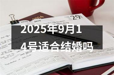 <h3>2025年9月14号适合结婚吗
