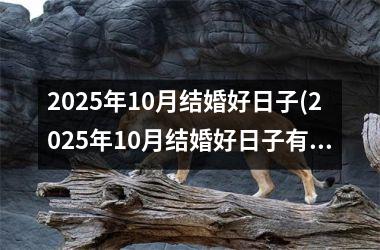 <h3>2025年10月结婚好日子(2025年10月结婚好日子有那些天)