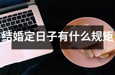 <h3>结婚定日子有什么规矩