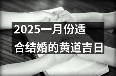 <h3>2025一月份适合结婚的黄道吉日