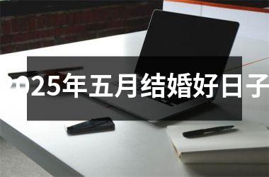 <h3>2025年五月结婚好日子