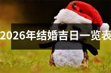 <h3>2026年结婚吉日一览表