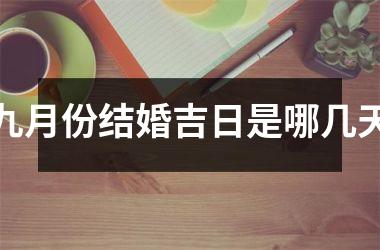<h3>九月份结婚吉日是哪几天