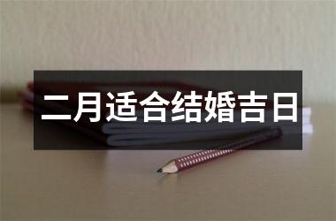 <h3>二月适合结婚吉日