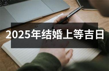 <h3>2025年结婚上等吉日