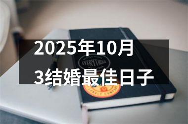 <h3>2025年10月3结婚最佳日子