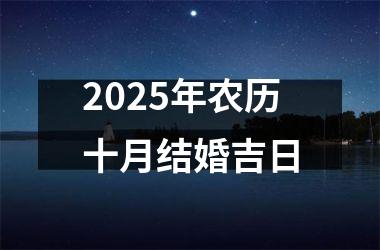 <h3>2025年农历十月结婚吉日