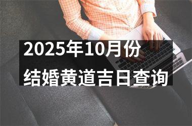 <h3>2025年10月份结婚黄道吉日查询